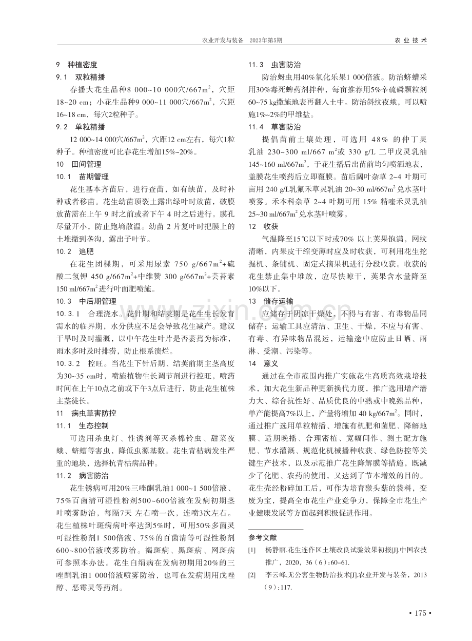 花生高质高效栽培技术浅析_李晓英.pdf_第2页