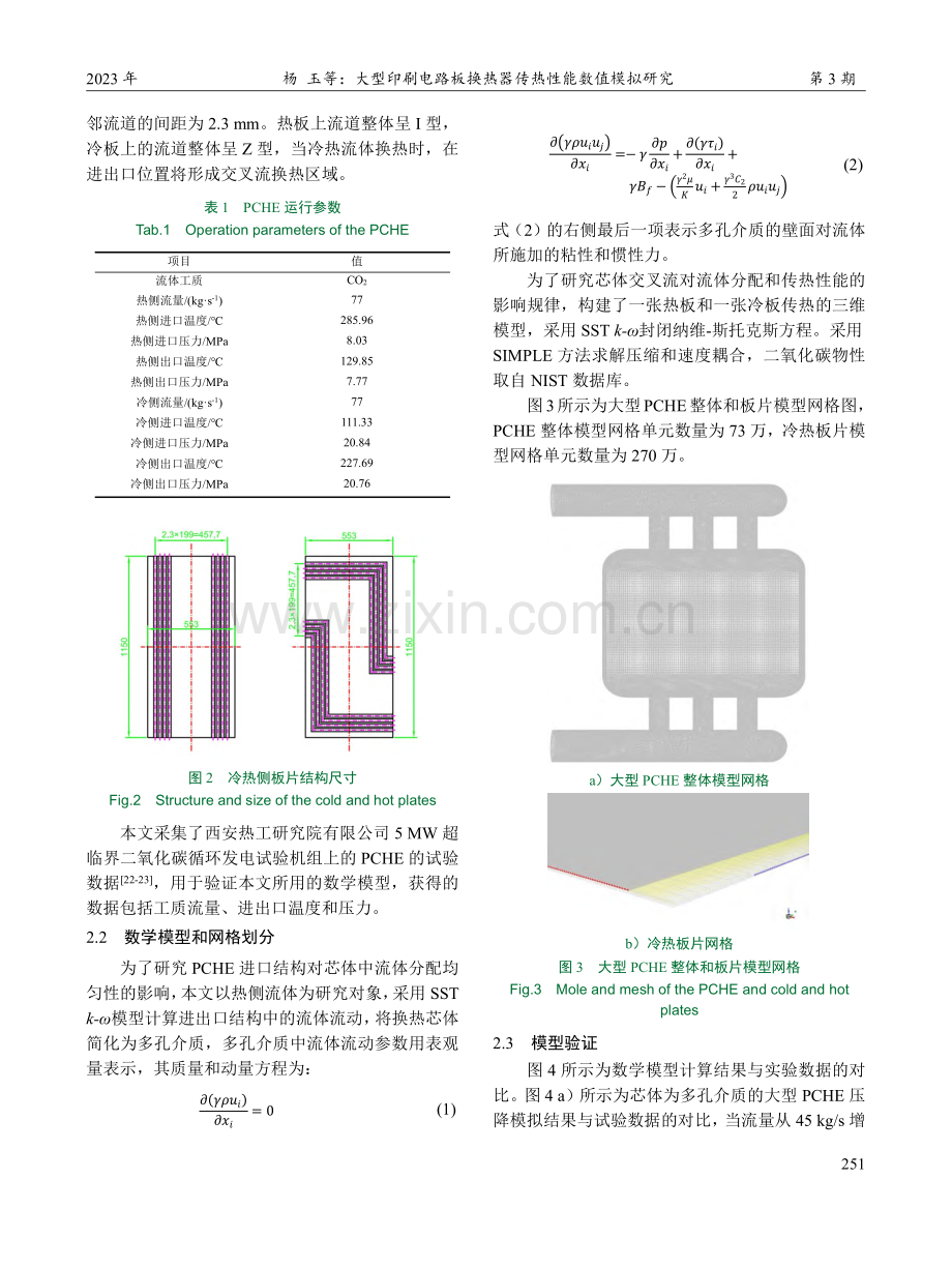 大型印刷电路板换热器传热性能数值模拟研究_杨玉.pdf_第3页