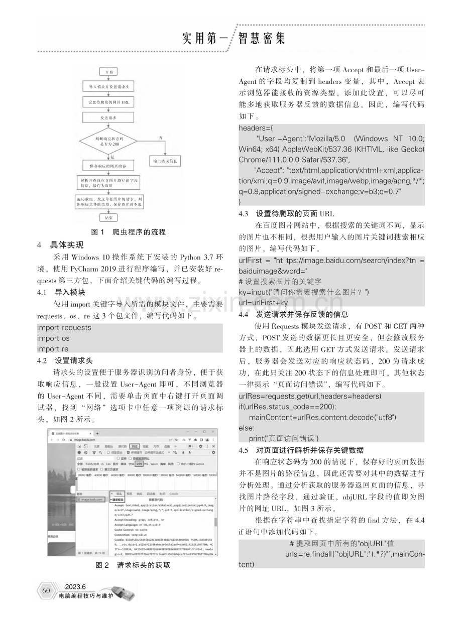 基于Python与Requ...模块的网络图片爬虫程序设计_姜庆玲.pdf_第2页