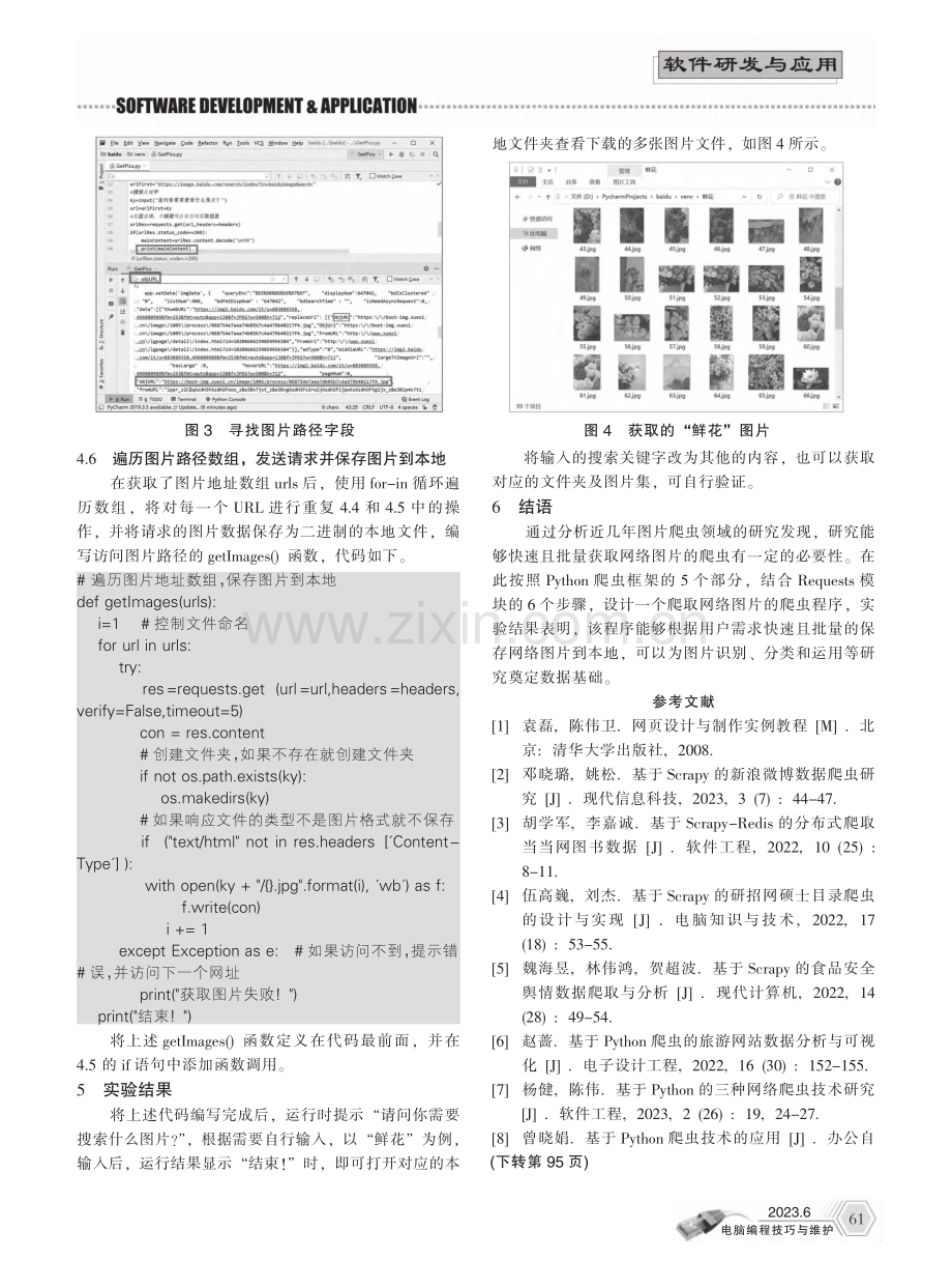 基于Python与Requ...模块的网络图片爬虫程序设计_姜庆玲.pdf_第3页
