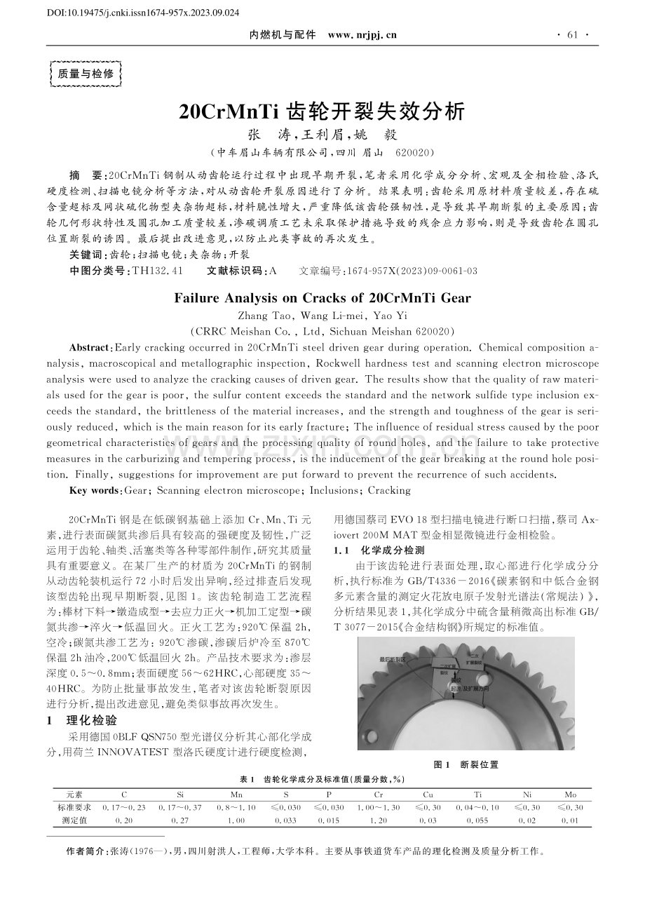 20CrMnTi齿轮开裂失效分析_张涛.pdf_第1页