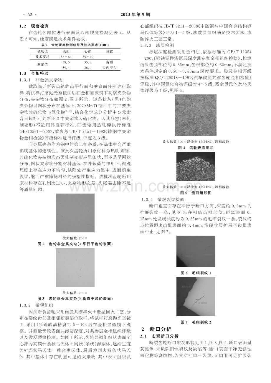 20CrMnTi齿轮开裂失效分析_张涛.pdf_第2页