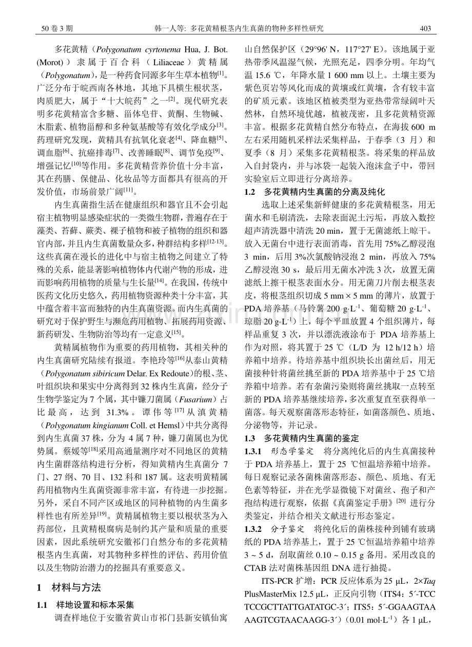多花黄精根茎内生真菌的物种多样性研究_韩一人.pdf_第2页