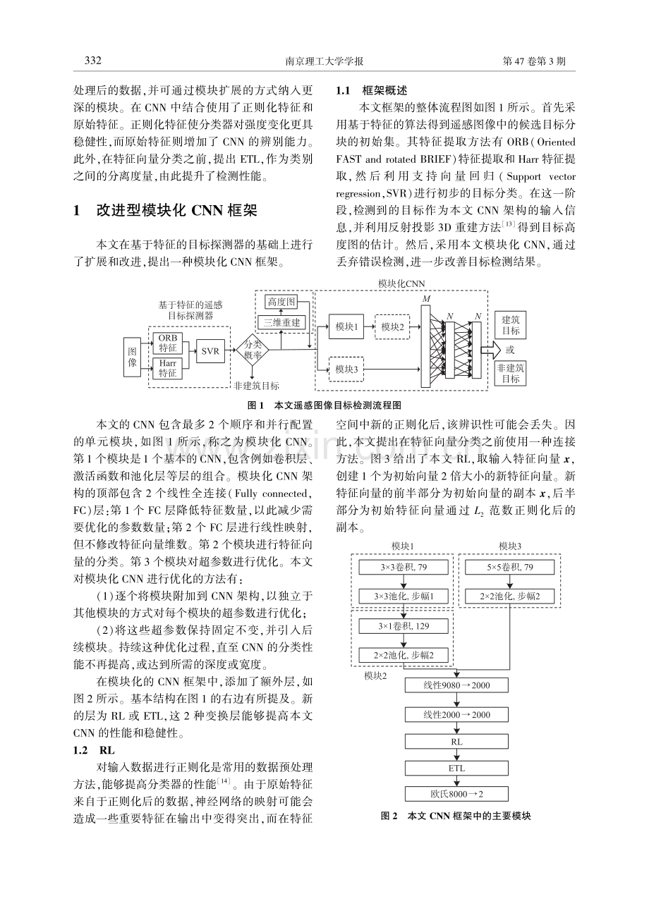 基于改进卷积神经网络的遥感图像目标检测方法_王艳辉.pdf_第3页