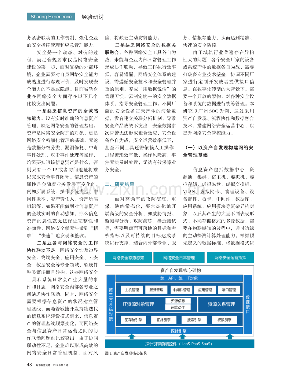 关于城轨企业网络安全运营的初步探讨_张涛.pdf_第2页