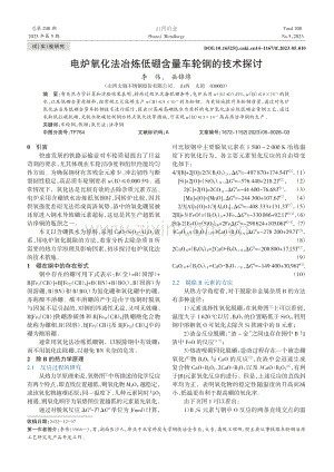 电炉氧化法冶炼低硼含量车轮钢的技术探讨_李伟.pdf