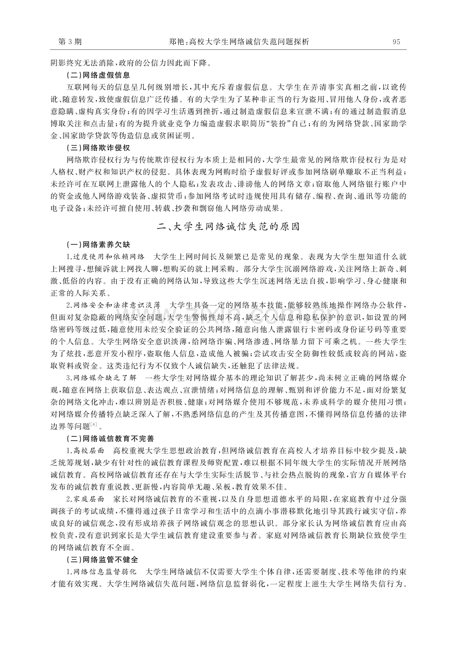 高校大学生网络诚信失范问题探析_郑艳.pdf_第2页