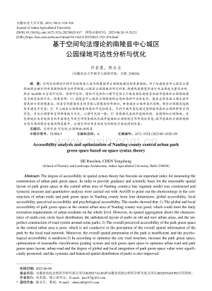 基于空间句法理论的南陵县中...区公园绿地可达性分析与优化_何若晨.pdf