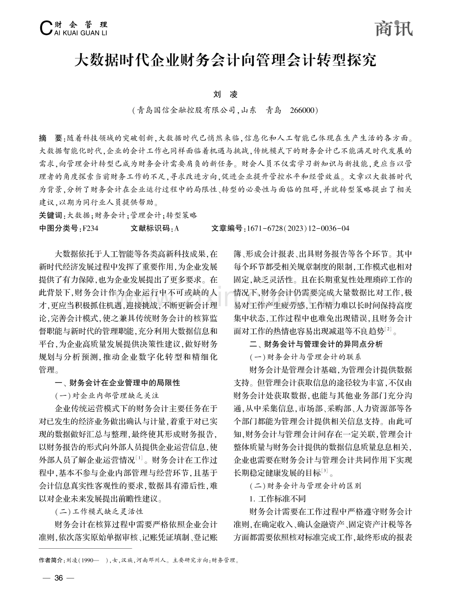 大数据时代企业财务会计向管理会计转型探究_刘凌.pdf_第1页