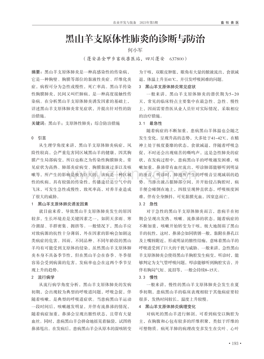 黑山羊支原体性肺炎的诊断与防治_何小军.pdf_第1页
