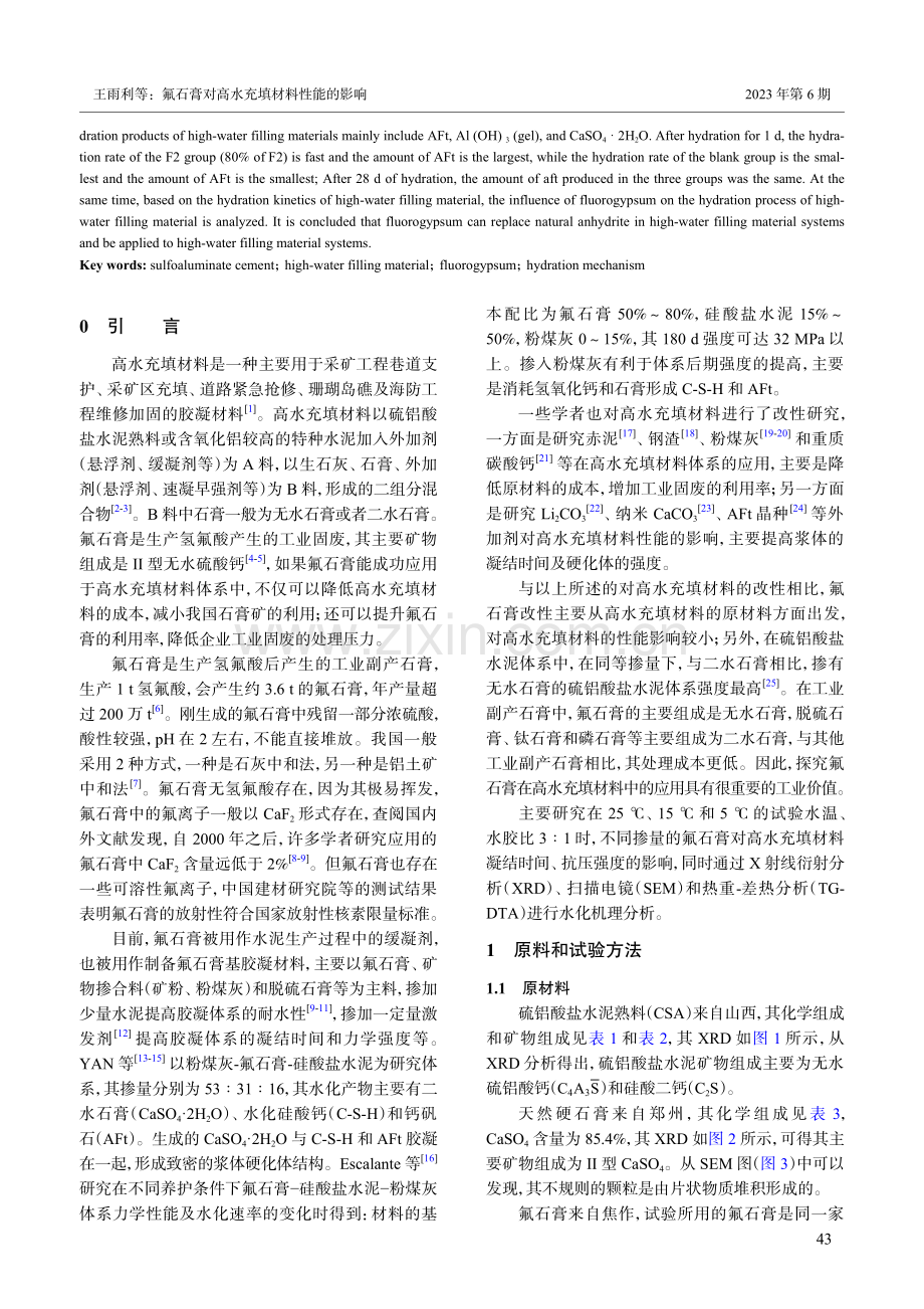 氟石膏对高水充填材料性能的影响_王雨利.pdf_第2页