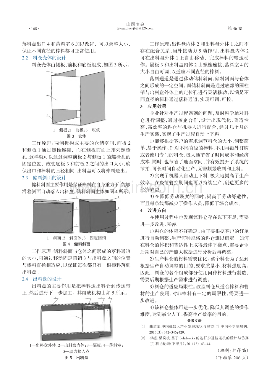 “一仓多用”箱体式棒料仓的设计_李明涛.pdf_第2页