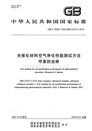 GB∕T 42265-2022∕ISO 22197-3：2019 光催化材料空气净化性能测试方法 甲苯的去除.pdf