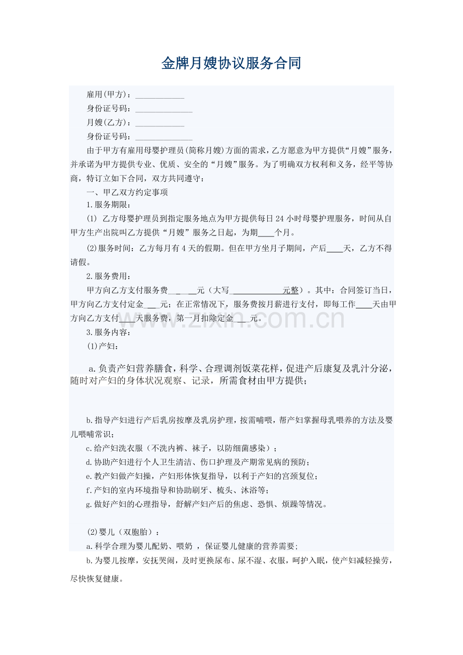 金牌月嫂协议服务合同.docx_第1页