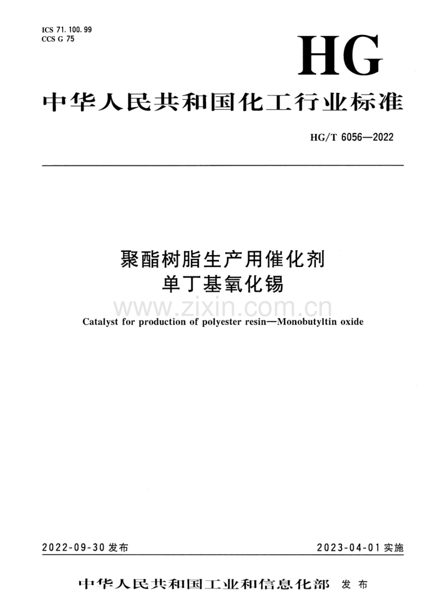 HG∕T 6056-2022 聚酯树脂生产用催化剂单丁基氧化锡.pdf_第1页