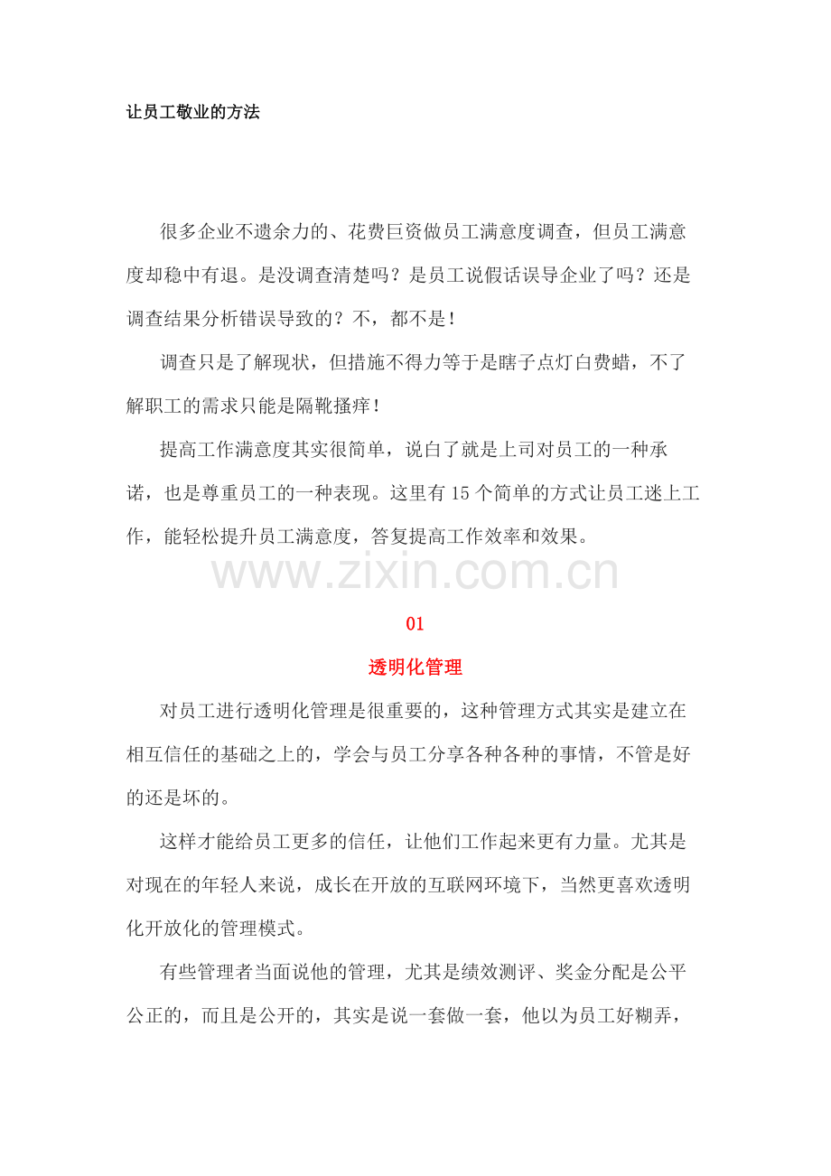 让员工敬业的方法.docx_第1页