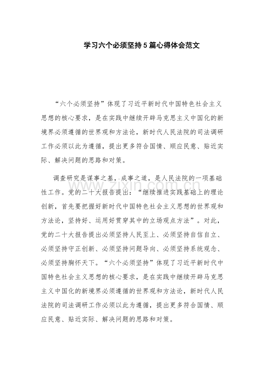 学习六个必须坚持5篇心得体会范文.docx_第1页