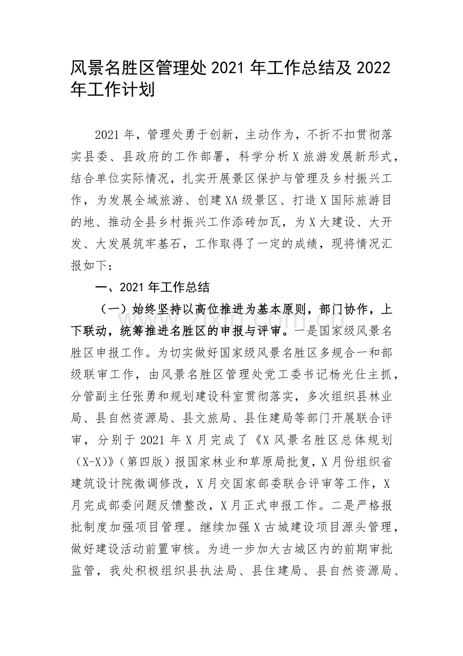 风景名胜区管理处2021年工作总结及2022年工作计划.docx_第1页