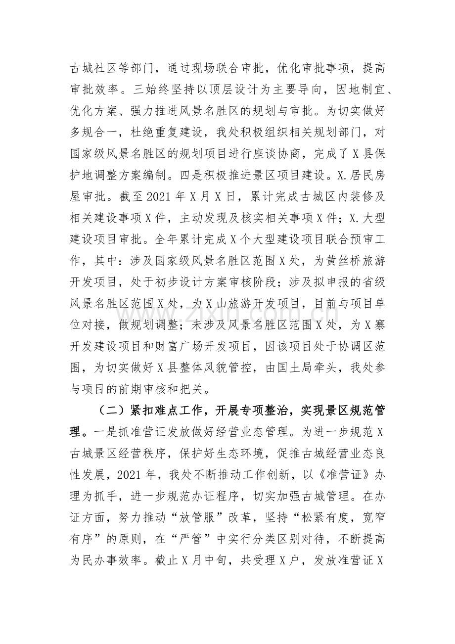 风景名胜区管理处2021年工作总结及2022年工作计划.docx_第2页