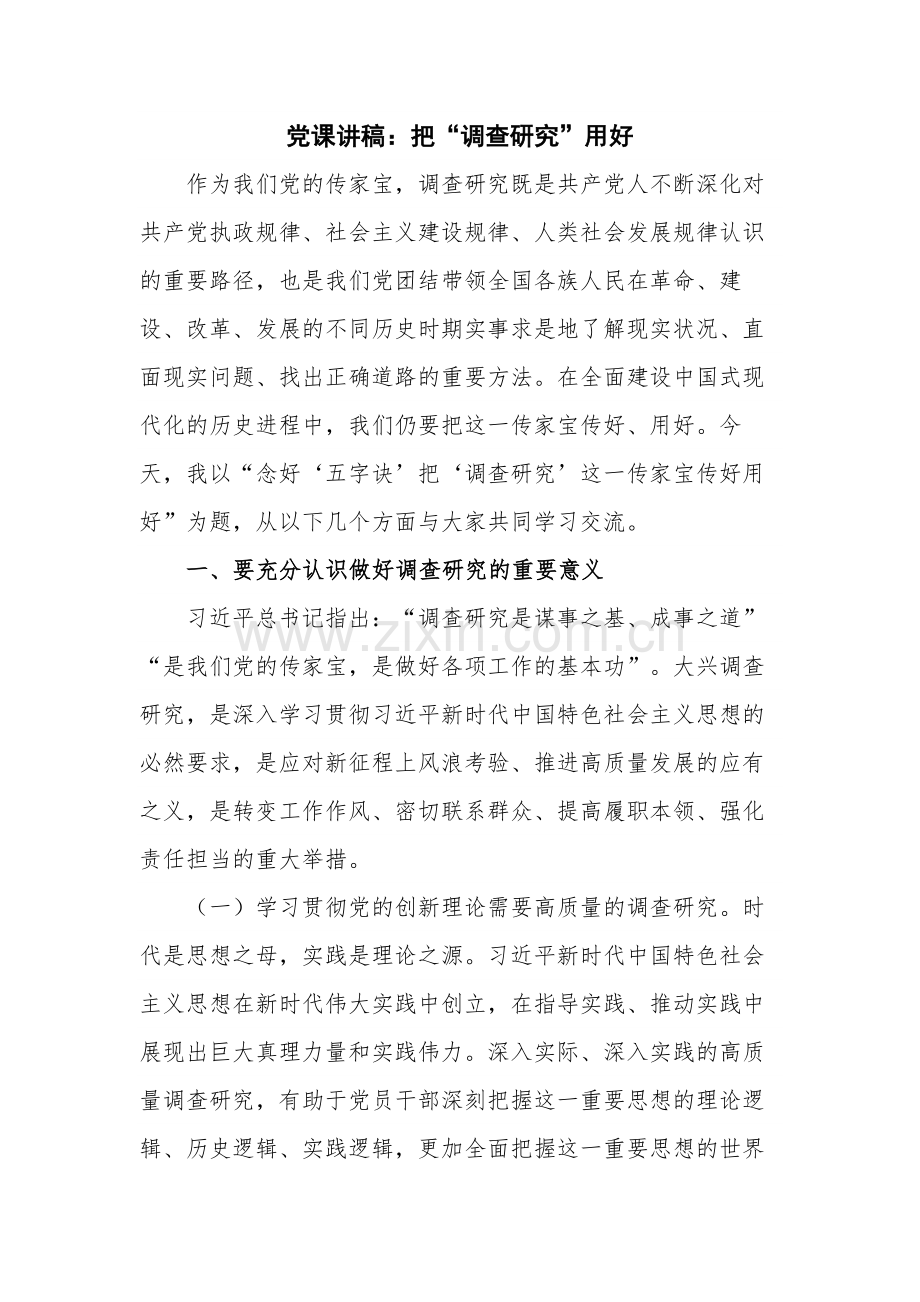 党课讲稿：把“调查研究”用好.docx_第1页