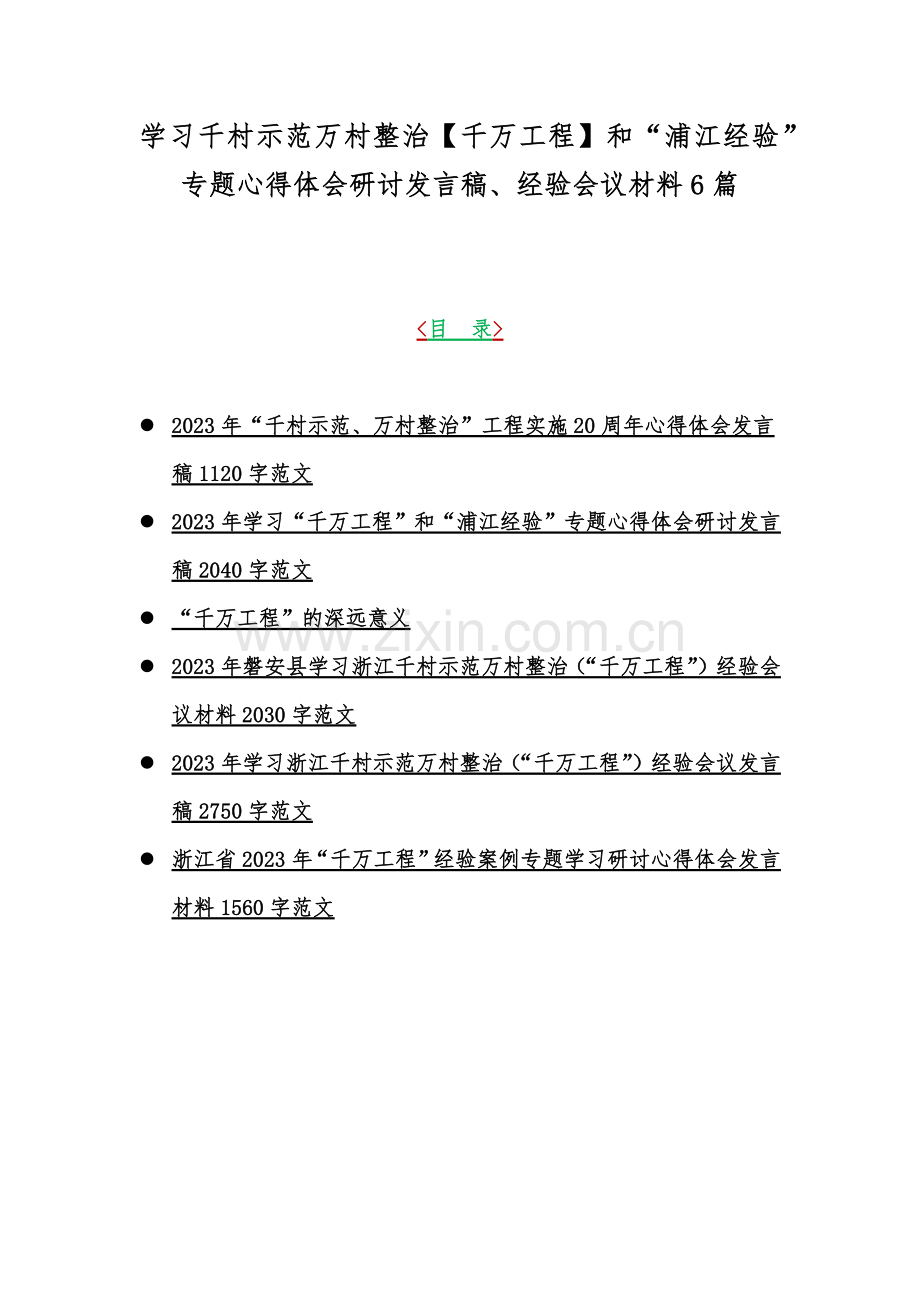 学习千村示范万村整治【千万工程】和“浦江经验”专题心得体会研讨发言稿、经验会议材料6篇.docx_第1页