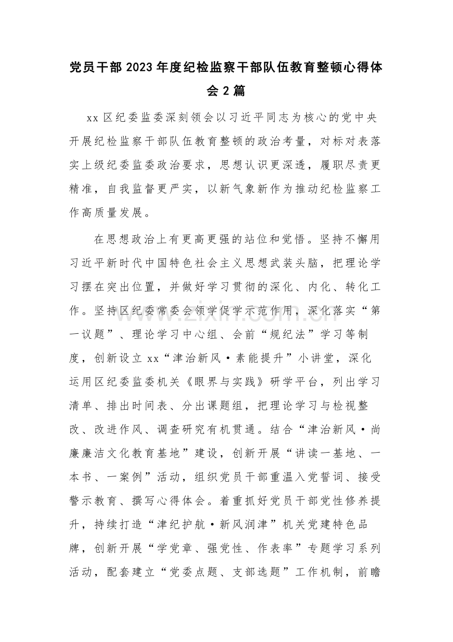 党员干部2023年度纪检监察干部队伍教育整顿心得体会2篇.docx_第1页