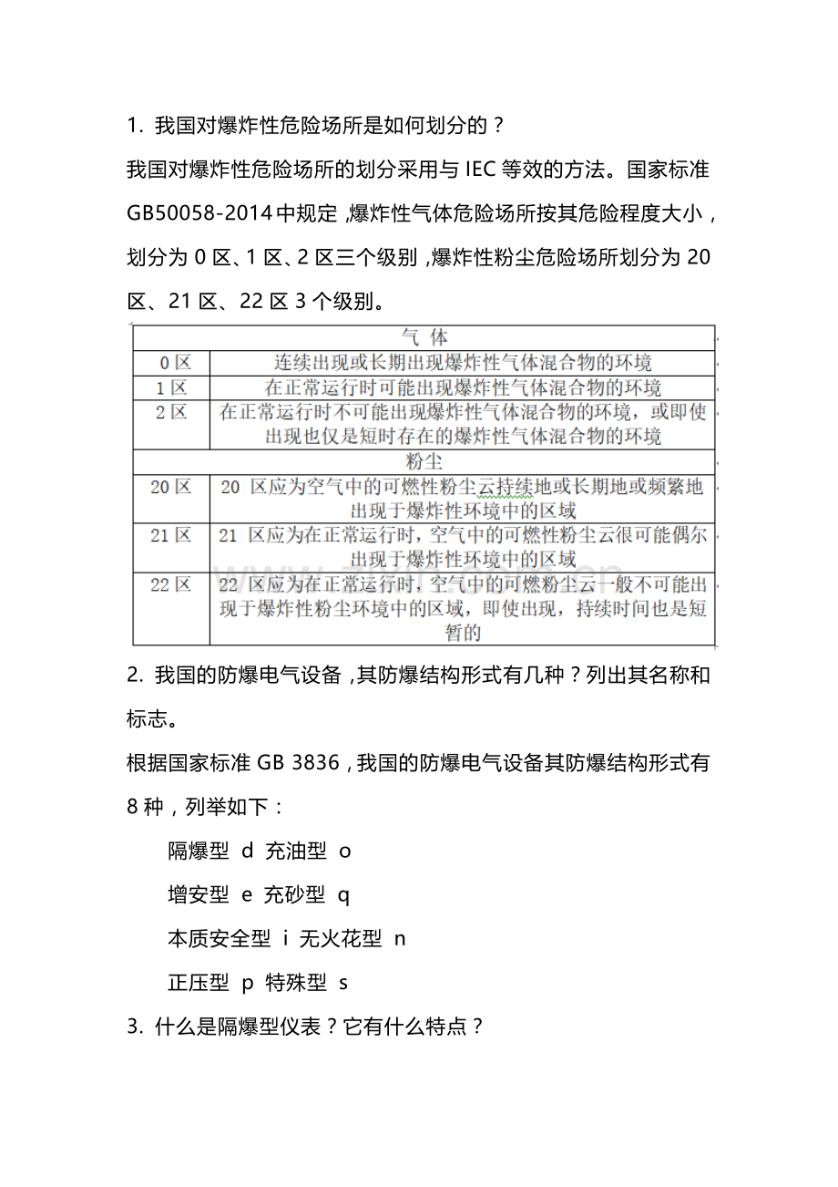 常用仪表防爆知识问答题含解析.docx_第1页