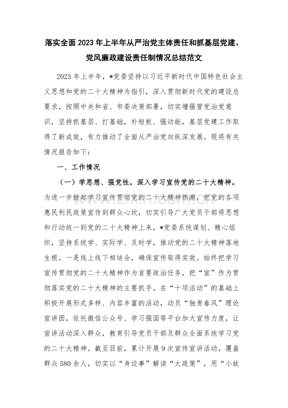 落实全面2023年上半年从严治党主体责任和抓基层党建.docx_第1页