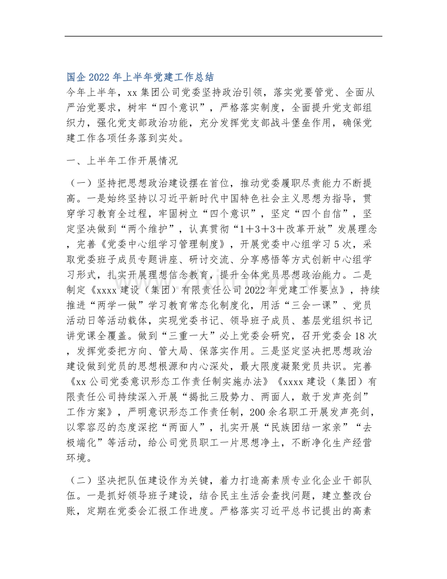 国企2022年上半年党建工作总结.docx_第1页