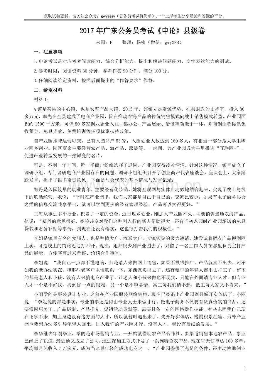 2017年广东公务员考试《申论》真题卷及答案（县级）.pdf_第1页