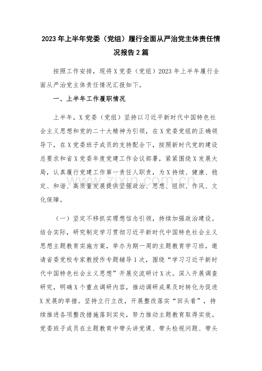 2023年上半年党委（党组）履行全面从严治党主体责任情况报告2篇.docx_第1页
