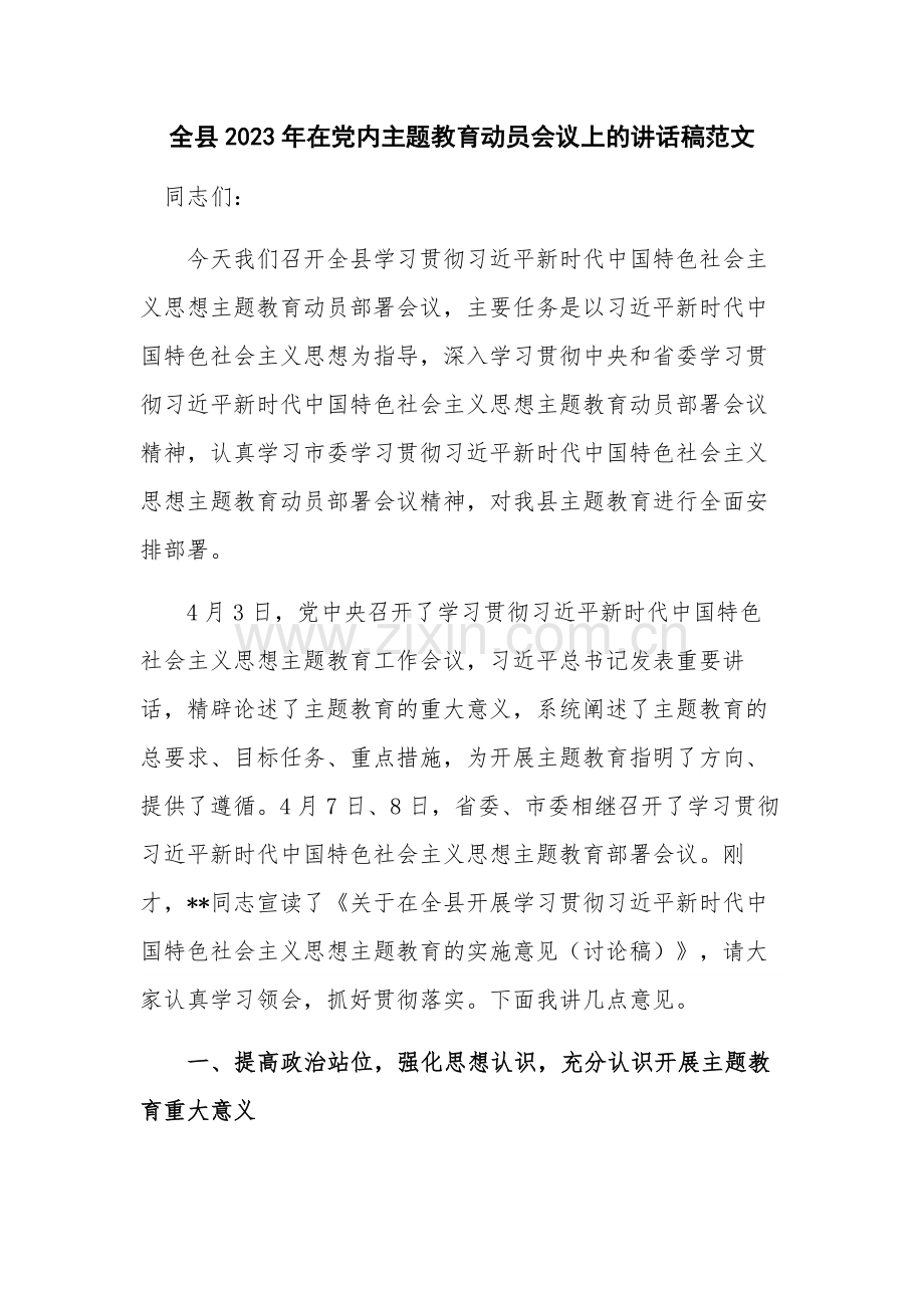 全县2023年在党内主题教育动员会议上的讲话稿范文.docx_第1页