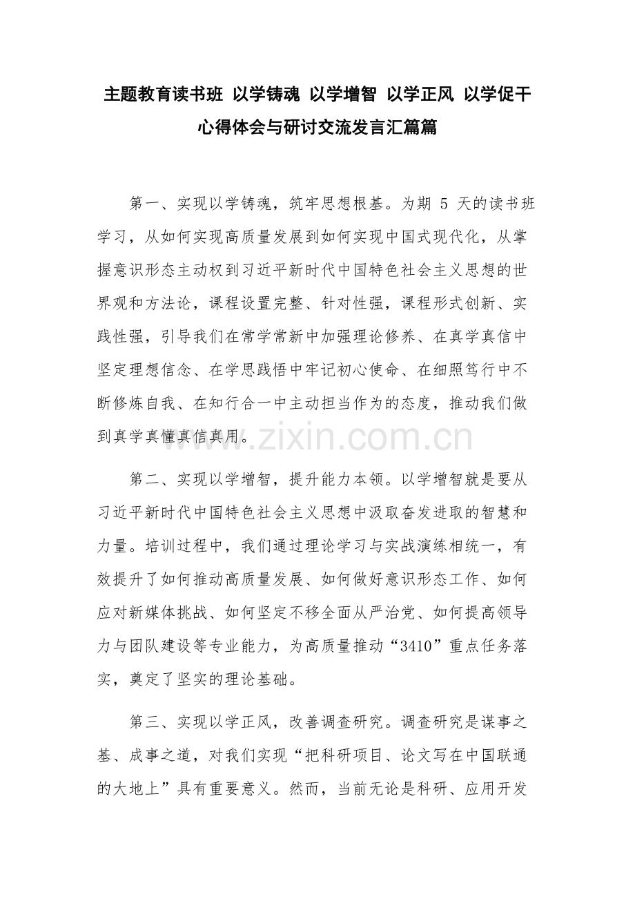 主题教育读书班 以学铸魂 以学增智 以学正风 以学促干 心得体会与研讨交流发言汇篇篇.docx_第1页