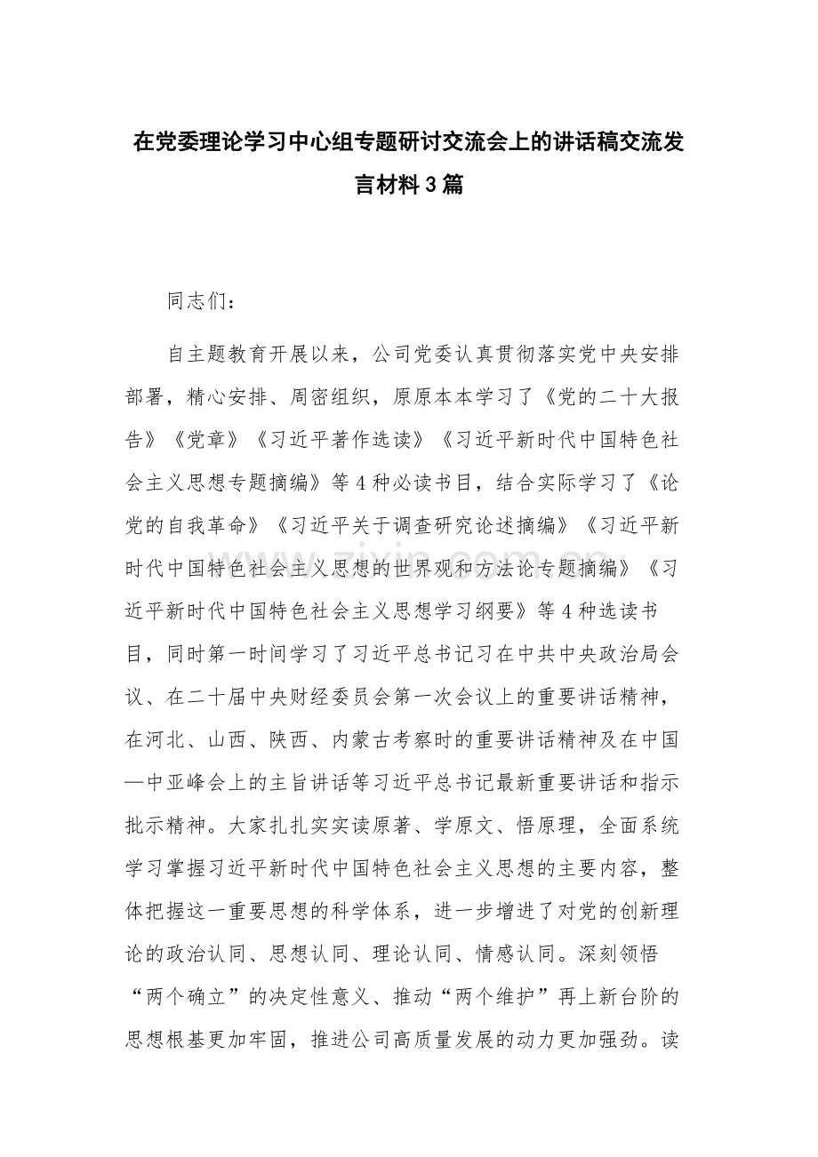 在党委理论学习中心组专题研讨交流会上的讲话稿交流发言材料3篇.docx_第1页