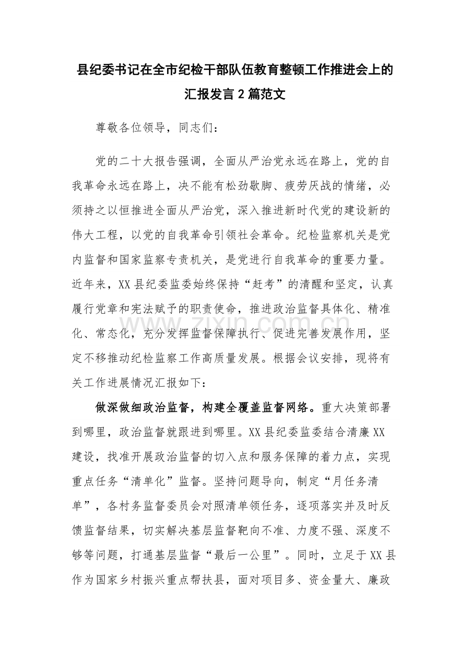 县纪委书记在全市纪检干部队伍教育整顿工作推进会上的汇报发言2篇范文.docx_第1页