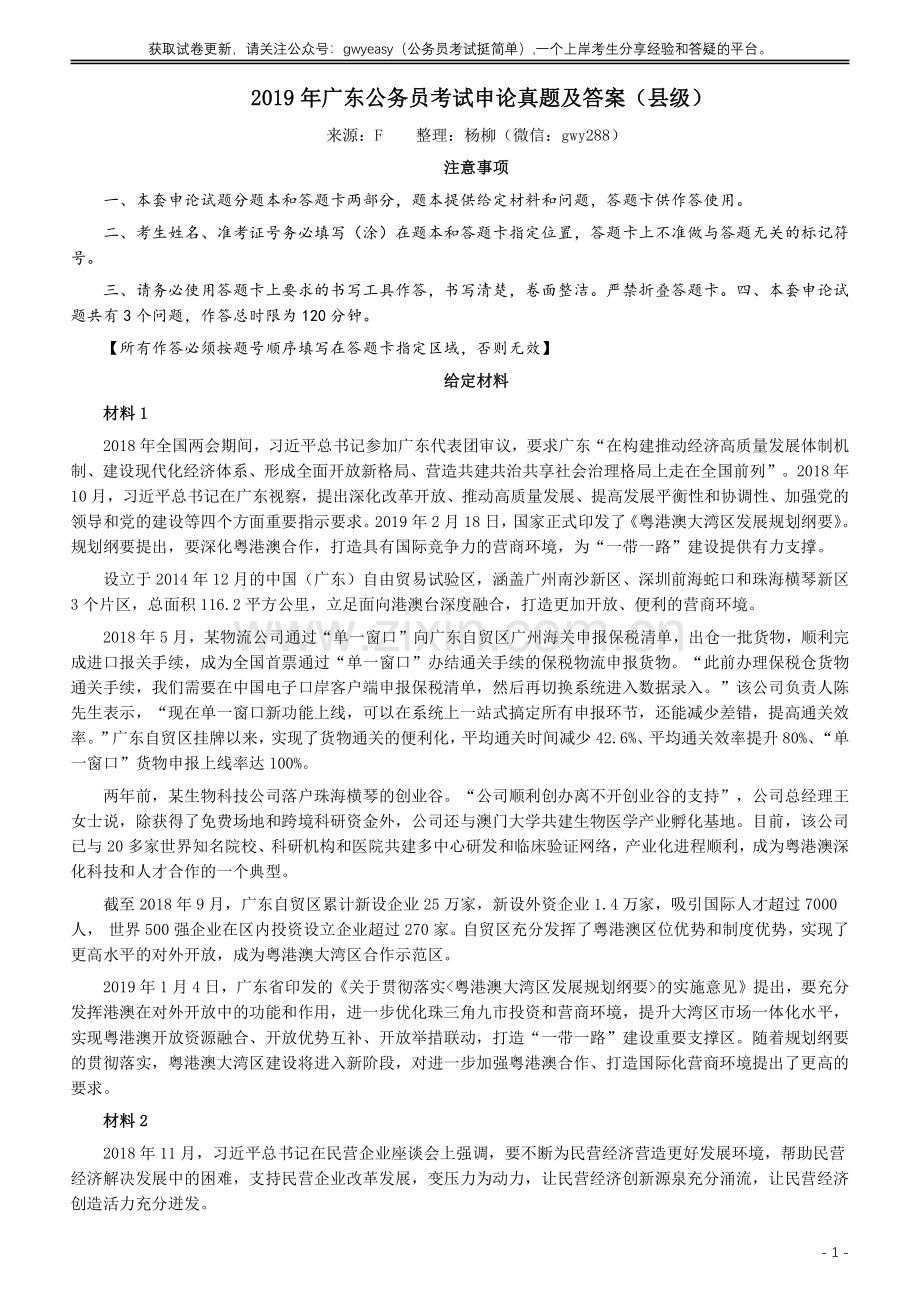 2019年广东公务员考试申论真题及答案（县级）.pdf_第1页