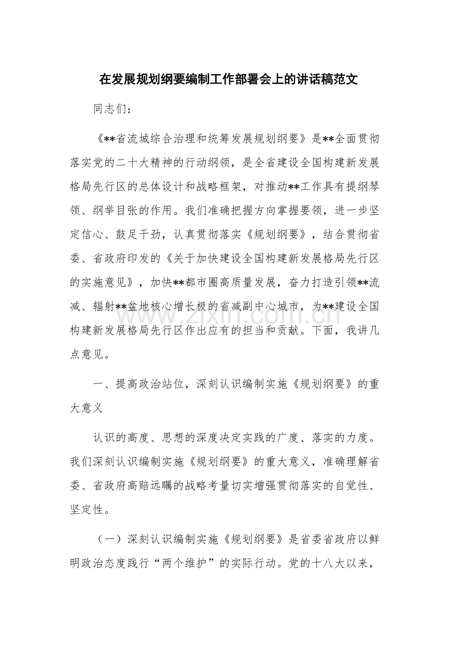 在发展规划纲要编制工作部署会上的讲话稿范文.docx_第1页