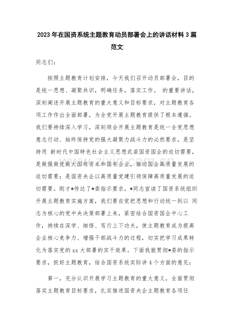 2023年在国资系统主题教育动员部署会上的讲话材料3篇范文.docx_第1页