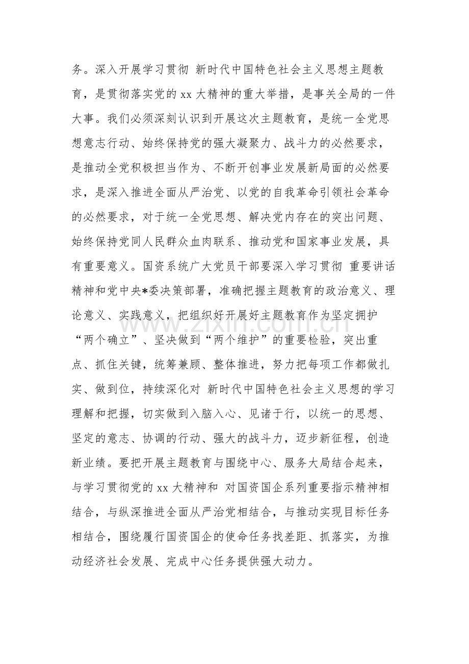 2023年在国资系统主题教育动员部署会上的讲话材料3篇范文.docx_第2页