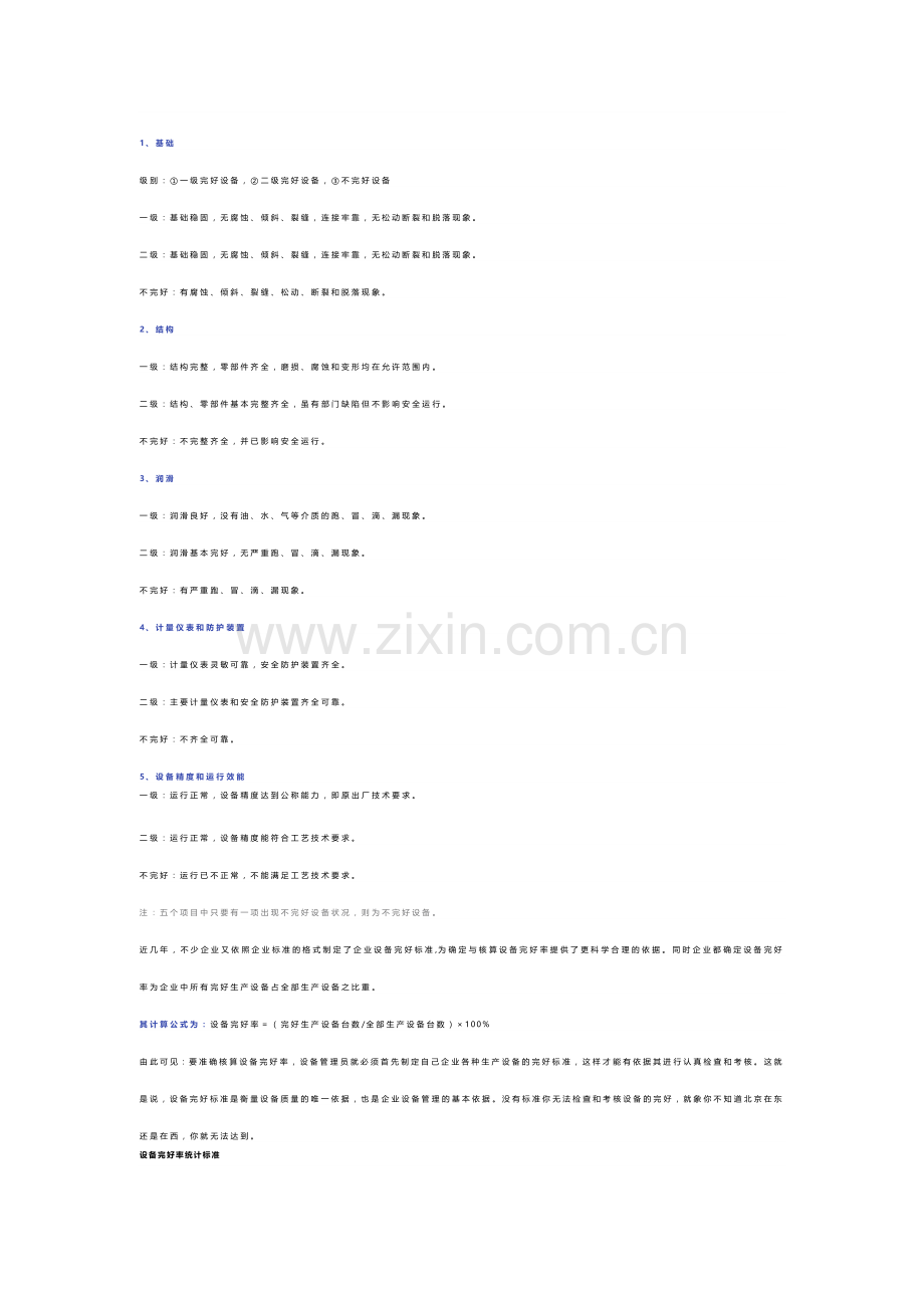 石化装置设备完好标准详解.docx_第1页