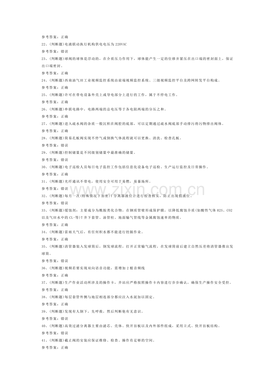 采气工作业模拟考试题库试卷第209份含解析.docx_第2页
