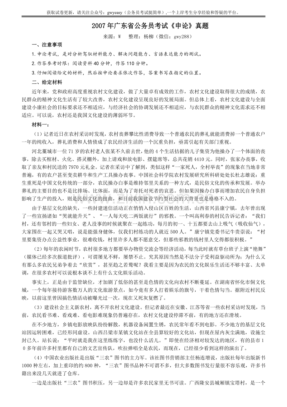2007年广东公务员考试《申论》真题卷及答案.pdf_第1页