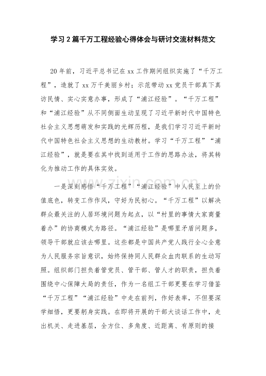 学习2篇千万工程经验心得体会与研讨交流材料范文.docx_第1页