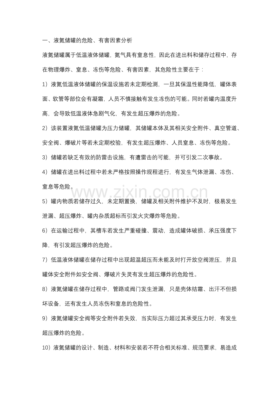 液氮储罐及管道的危险、有害因素分析.docx_第1页