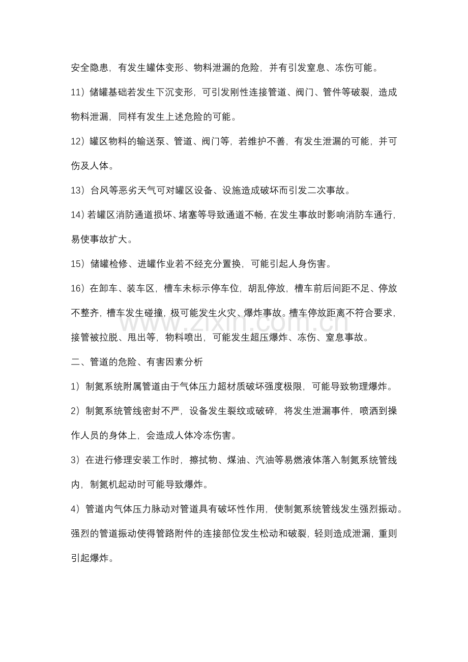 液氮储罐及管道的危险、有害因素分析.docx_第2页