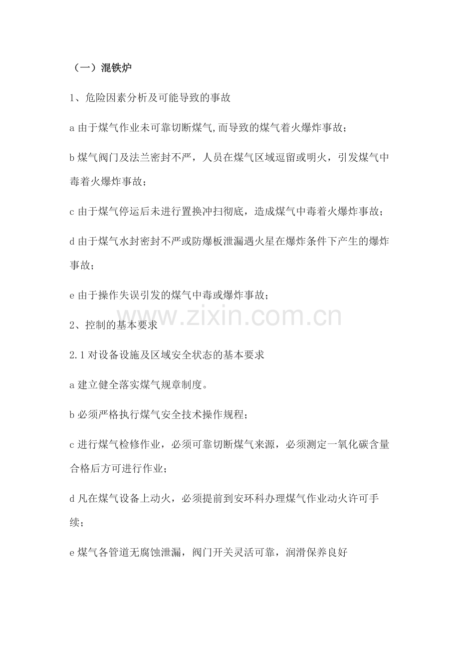 炼钢厂煤气危险源（点）管理控制措施.docx_第1页