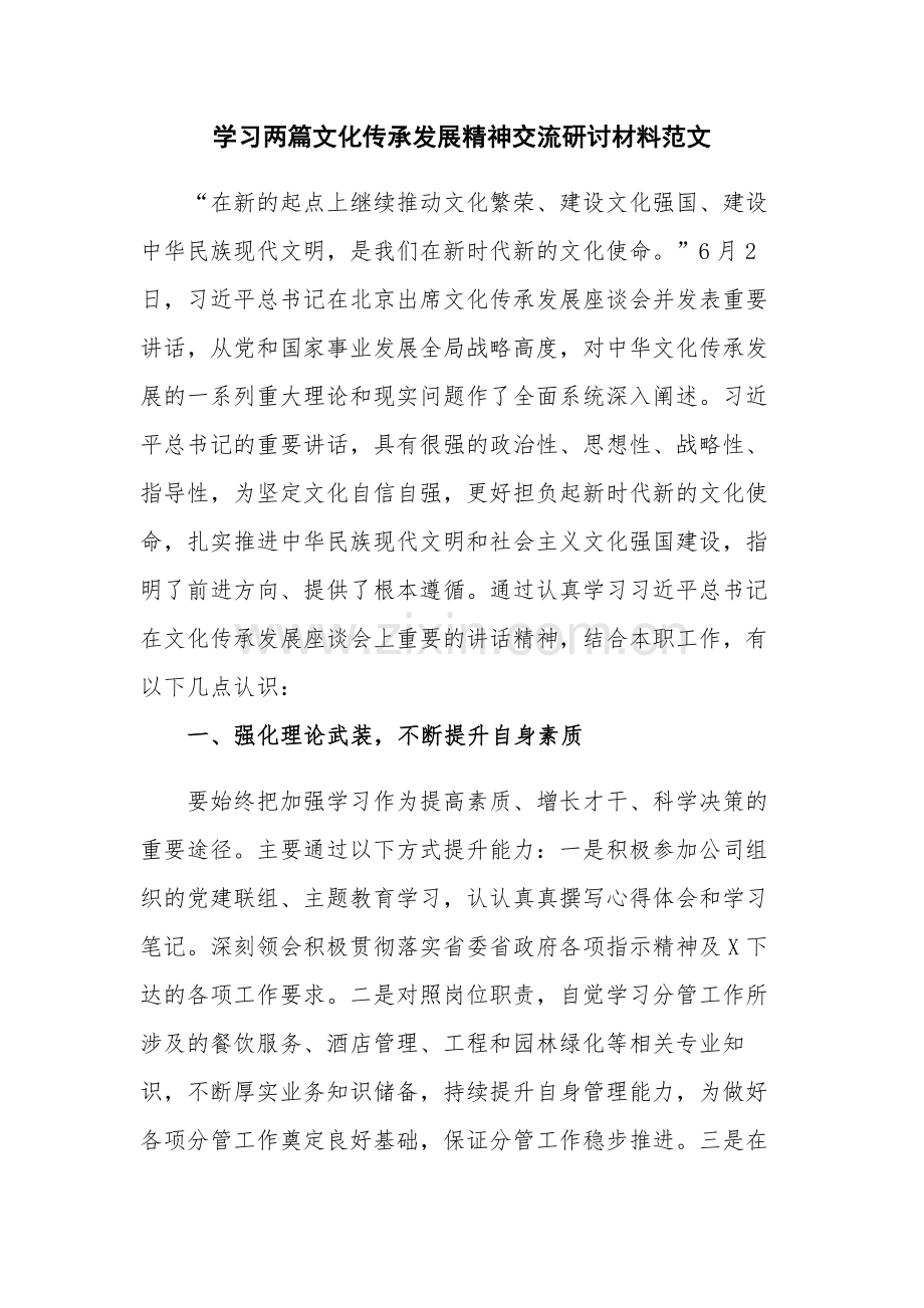 学习两篇文化传承发展精神交流研讨材料范文.docx_第1页