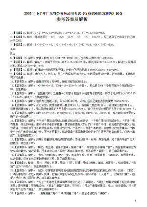 2004年广东公务员考试《行测》真题(下半年）答案及解析.pdf