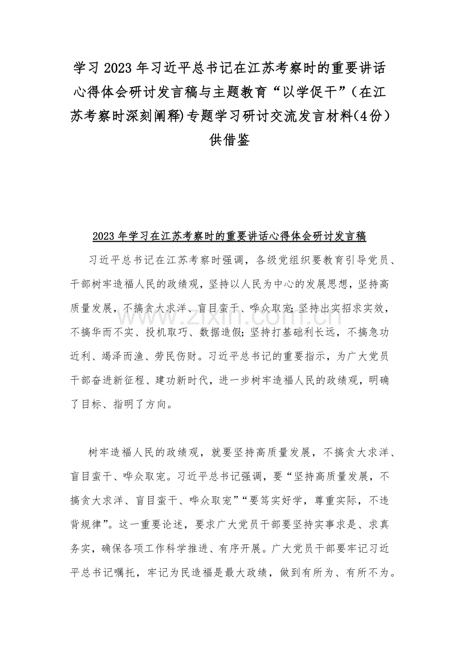 学习2023年习近平总书记在江苏考察时的重要讲话心得体会研讨发言稿与主题教育“以学促干”（在江苏考察时深刻阐释)专题学习研讨交流发言材料（4份）供借鉴.docx_第1页