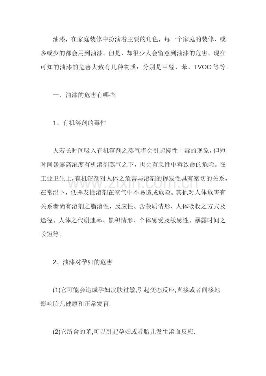 油漆的危害及预防措施.docx_第1页
